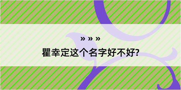 瞿幸定这个名字好不好?