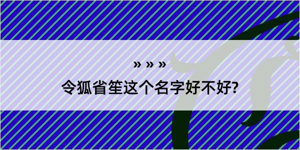 令狐省笙这个名字好不好?