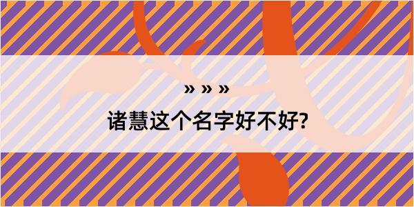 诸慧这个名字好不好?