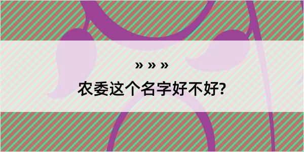 农委这个名字好不好?