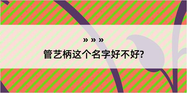 管艺柄这个名字好不好?