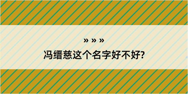 冯缙慈这个名字好不好?