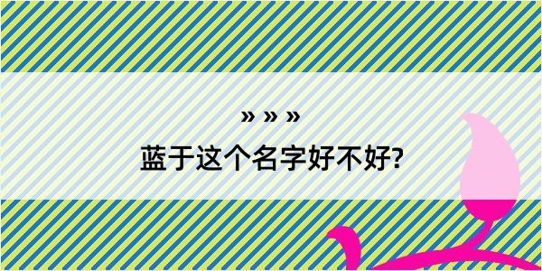 蓝于这个名字好不好?