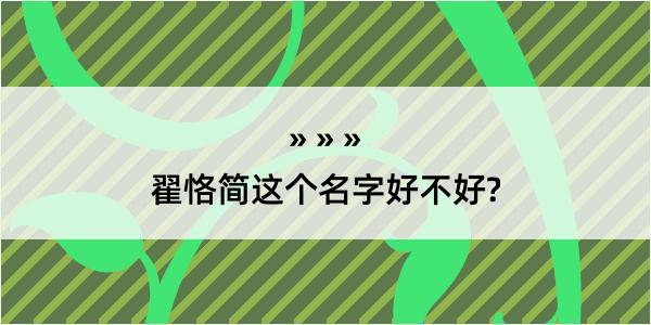 翟恪简这个名字好不好?