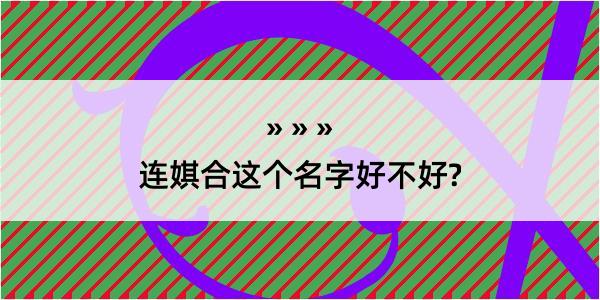 连娸合这个名字好不好?