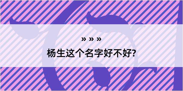 杨生这个名字好不好?