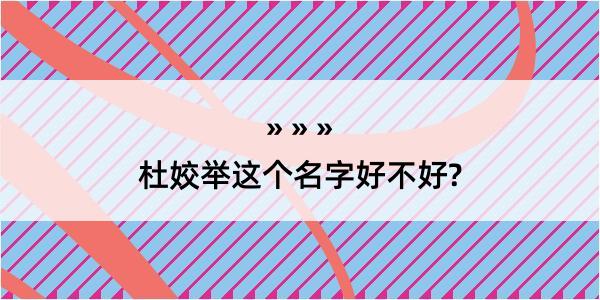 杜姣举这个名字好不好?