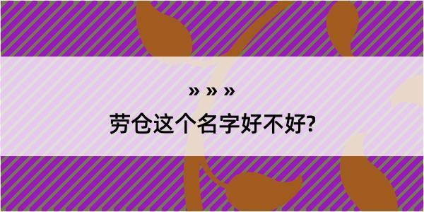 劳仓这个名字好不好?