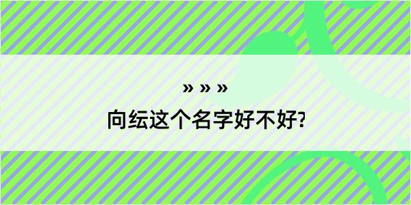 向纭这个名字好不好?