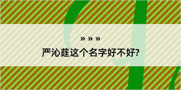 严沁莛这个名字好不好?