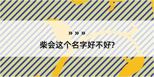 柴会这个名字好不好?