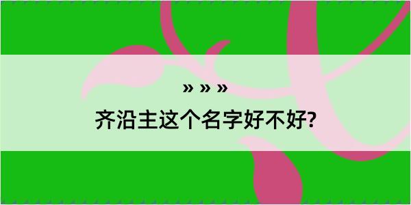 齐沿主这个名字好不好?