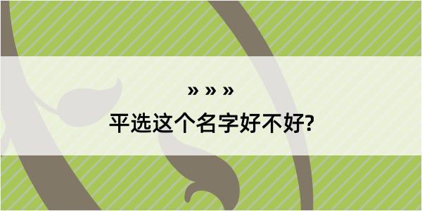 平选这个名字好不好?