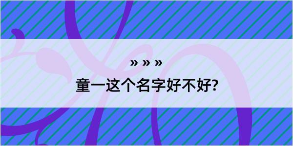 童一这个名字好不好?