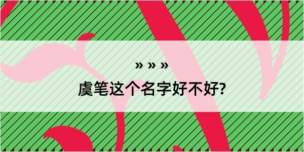 虞笔这个名字好不好?