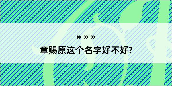 章赐原这个名字好不好?