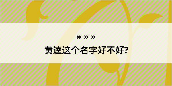 黄逵这个名字好不好?