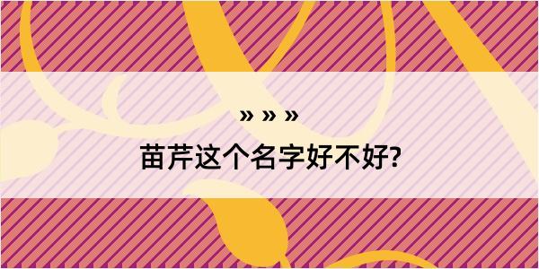 苗芹这个名字好不好?