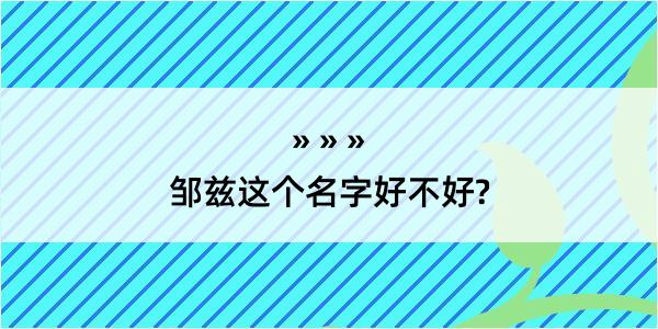 邹兹这个名字好不好?