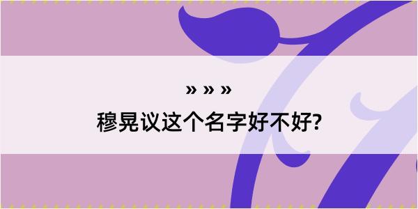 穆晃议这个名字好不好?