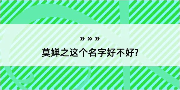 莫婵之这个名字好不好?