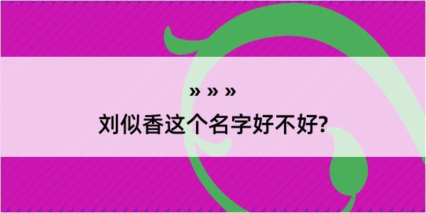 刘似香这个名字好不好?