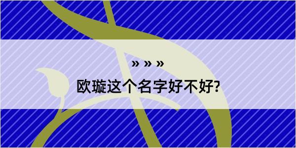 欧璇这个名字好不好?