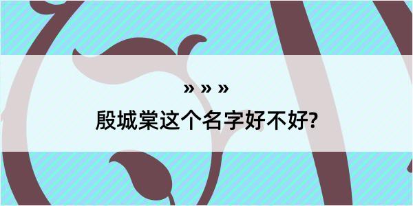 殷城棠这个名字好不好?