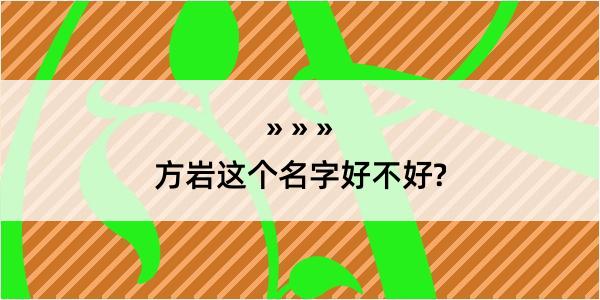 方岩这个名字好不好?