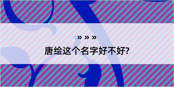 唐绘这个名字好不好?