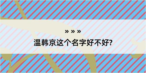 温韩京这个名字好不好?