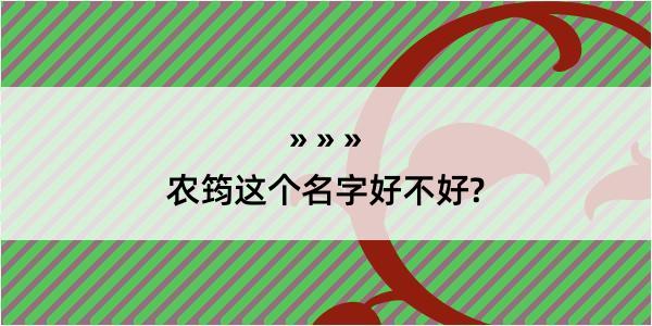 农筠这个名字好不好?