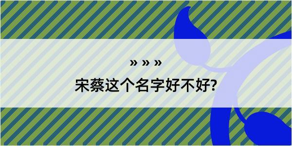 宋蔡这个名字好不好?