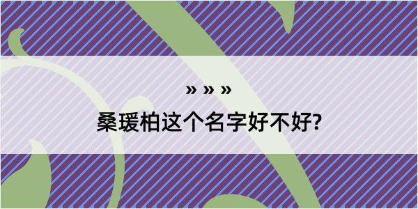 桑瑗柏这个名字好不好?