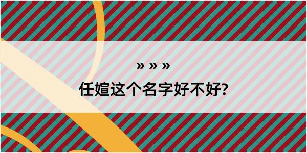 任媗这个名字好不好?