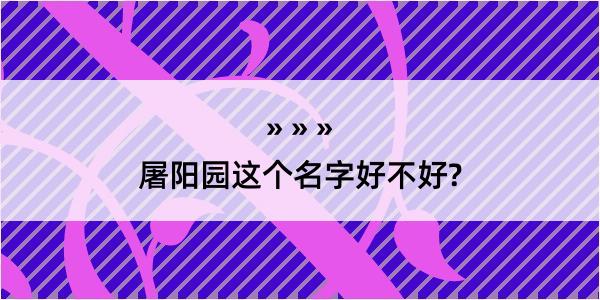 屠阳园这个名字好不好?