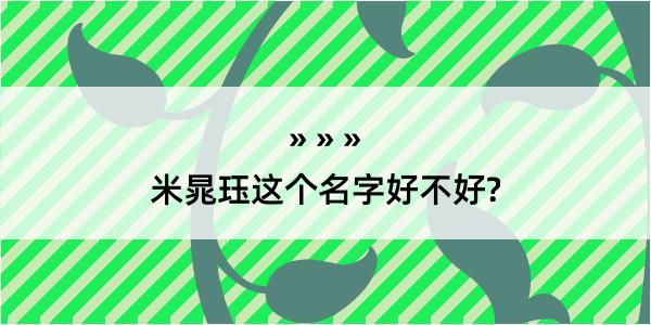 米晁珏这个名字好不好?