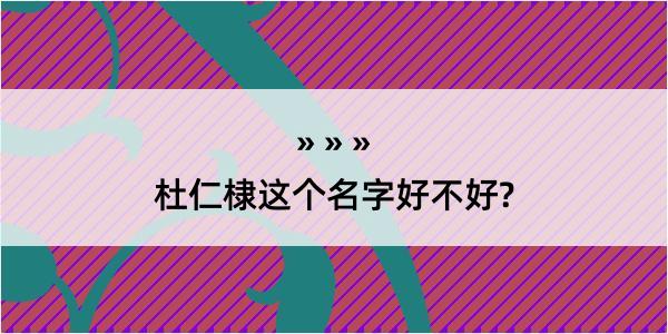 杜仁棣这个名字好不好?