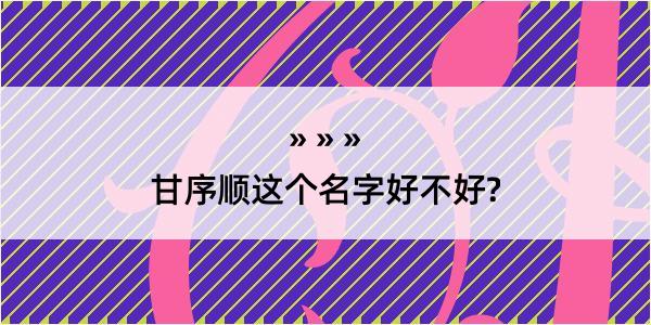 甘序顺这个名字好不好?