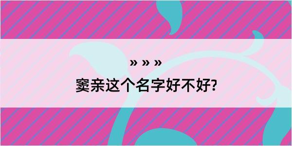 窦亲这个名字好不好?