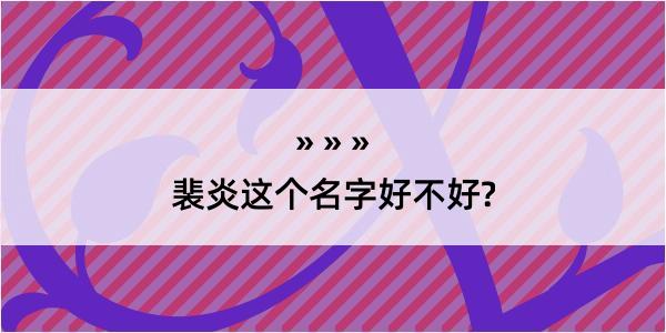 裴炎这个名字好不好?