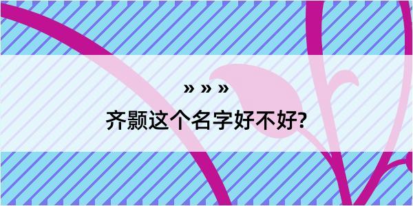 齐颢这个名字好不好?