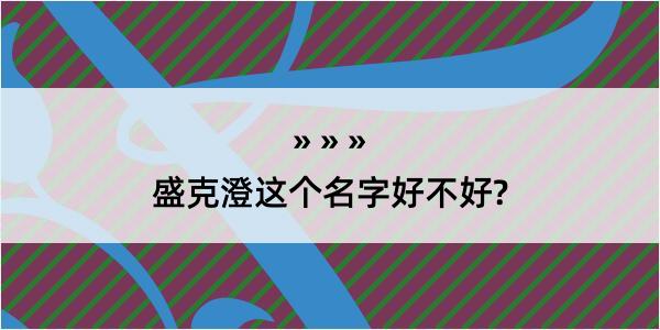 盛克澄这个名字好不好?