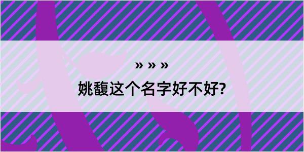 姚馥这个名字好不好?