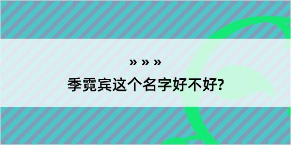 季霓宾这个名字好不好?