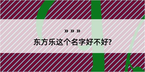 东方乐这个名字好不好?