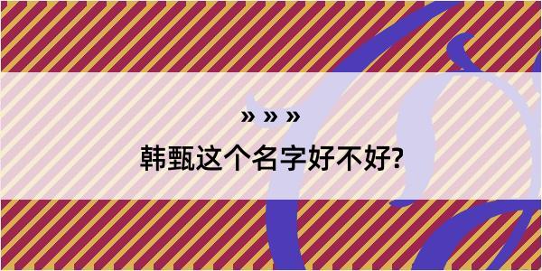 韩甄这个名字好不好?