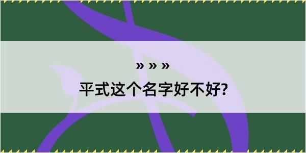 平式这个名字好不好?