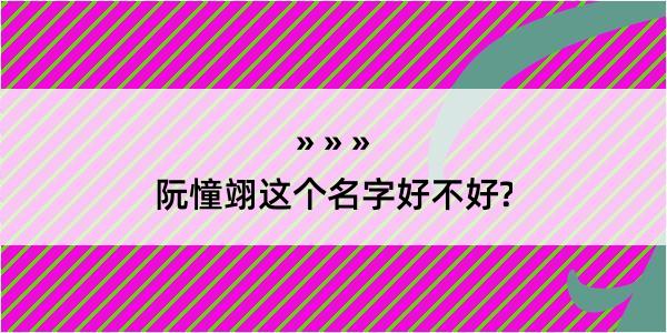 阮憧翊这个名字好不好?