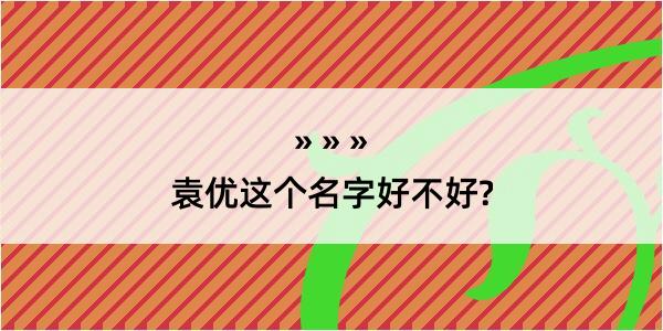 袁优这个名字好不好?